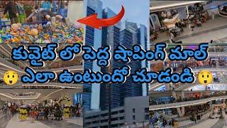 కువైట్ లో పెద్ద షాపింగ్ మాల్ ఎలా ఉంటుందో చూడండి ll Sajidteluguvlogs