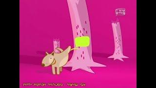 מעברונים - ערוץ הילדים - כלב משתין 3 - 2013