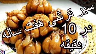 آموزش سیرترشی هفت ساله رو در  10دقیقه  درست کنید   Sir Torshii