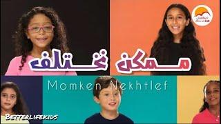 الحياة الأفضل أطفال - ترنيمة ممكن نختلف  Better Life Kids - Momkn Nekhtlef