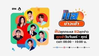 แฉข่าวเช้า 12 กรกฎาคม 2567