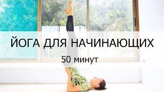 Йога для начинающих 50 минут на все тело  Йога Дома  Йога chilelavida