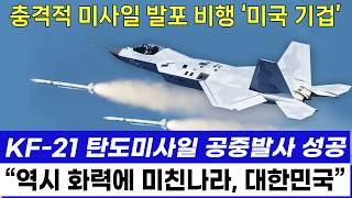 KF-21 전투기 1232차 미사일 발사 이륙 비행 충격적 화력 공개