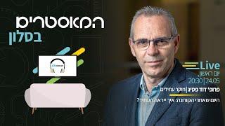 פרופ׳ דוד פסיג  היום שאחרי הקורונה איך ייראה העתיד