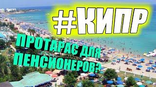 Кипр. Протарас или Айя-Напа 2018. Все ли так плохо? Пляж Фиг Три БэйCyprus. Protaras 2018.