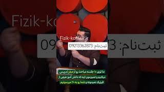 امتحان نهایی خرداد ۱۴۰۳ استاد کامران fizik-konkur.ir