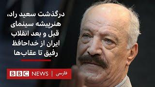 درگذشت سعید راد، هنرپیشه سینمای قبل و بعد انقلاب ایران از خداحافظ رفیق تا عقاب‌ها