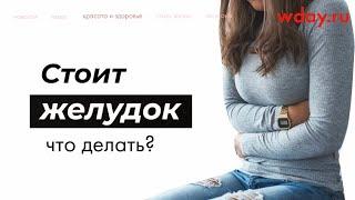 Что делать если стоит желудок?