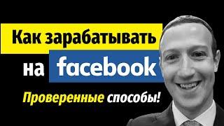 Заработок в Фейсбуке на 100% Как заработать на Фейсбук группе или странице