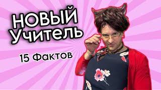 Новый УЧИТЕЛЬ - Юмористический сериал  15 ФАКТОВ