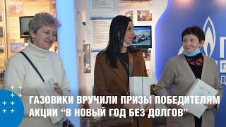 В Хабаровском крае газовики вручили призы победителям акции «В Новый год без долгов»