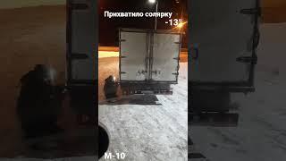 трасса М-10 прихватило дешёвую солярку