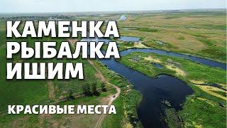 КАМЕНКА - РЫБАЛКА ИШИМ - КРАСИВЫЕ МЕСТА 