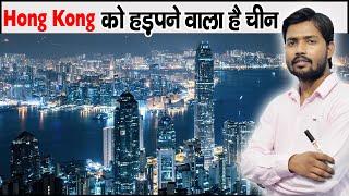 China क्या Hong Kong  क़ब्ज़े में ले पाएगा  Opium War  Hong Kong History  Umbrella Movement