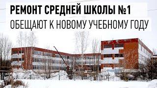 Ремонт средней школы №1 в Дрезне - обещают закончить к началу учебного 2024 года