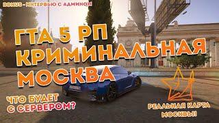 RMRP Криминальная Москва I ЧТО БУДЕТ С СЕРВЕРОМ? I ВЫРОС ОНЛАЙН Я В БАНДЕ I ГТА 5 РП СЕРВЕР