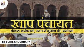 Khap Panchayats in India  भारत में खाप पंचायतों का इतिहास कार्यप्रणाली समाज में भूमिका और आलोचनाएं