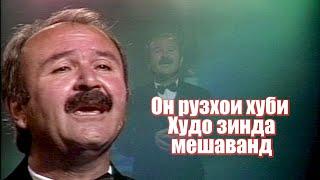 Абдулшахид Саодатшоев - Он рузхои хуби Худо зинда мешаванд  Abdulshahid Saodatshoev - Ruzhoi Khudo