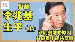 李兆基生平 上集│跟前妻共患難不能共富貴│富豪列傳 #恒基 #四叔