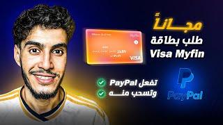 طلب بطاقة  Visa Myfin الافتراضية مجاناً و تجربة السحب من PayPal التحديث الجديد 2024