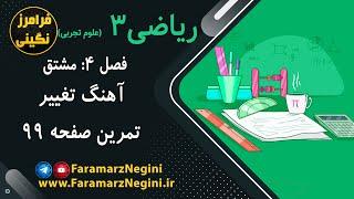 حل تمرین صفحه 99 - ریاضی دوازدهم تجربی