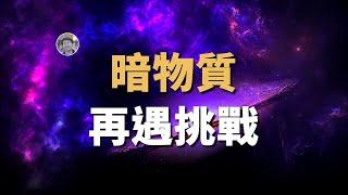 【天文新鮮事】暗物質理論再遇挑戰！恆星會藉助暗物質實現永生？！暗物質可能不是黑洞！ Linvo說宇宙