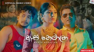 As Themala  ඇස් තෙමාලා - Manju Mudalige  Official Music Video