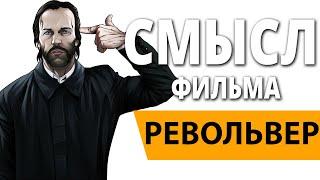 Револьвер. Смысл фильма