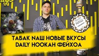 Табак Naш новые вкусы  Табак Daily Hookah Фейхоа 