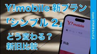 【シンプルじゃない】ワイモバイルの新料金プラン「シンプル2」！新旧他社と比較・iPhoneの回線選び