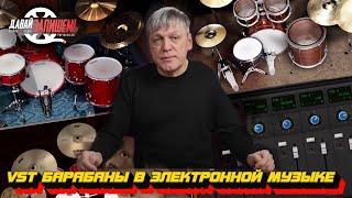 VST-барабаны в электронной музыке  Бесплатный софт