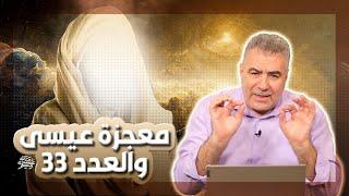 شاهد كيف أشار القرآن لعمر المسيح معجزة تبهر العقول