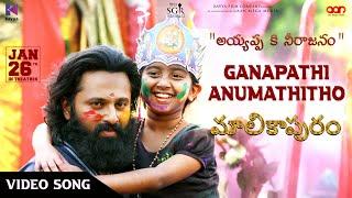 Ganapathi Anumathitho Video Song  Malikappuram  Vishnu Sasi Shankar  Unni Mukundan  Ranjin Raj