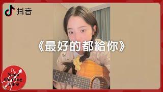 Nabi‘s Cover 《最好的都給你》抖音│Nana OuYang 歐陽娜娜