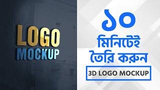 Logo Mockup Design Tutorial  লোগো মোকাপ ডিজাইন  3D Logo Mockup Design Tutorial by UYLAB