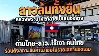 ท่องเที่ยวลาวไร้เงาคนไทย สภาพล่าสุดด่านไทยลาวถึงหลวงพระบางเป็นแบบนี้? Visit Laos 2024