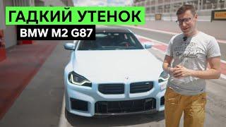 НОВЫЙ BMW M2 ТАК ПЛОХО ЧТО ДАЖЕ ХОРОШО.  Спонтанный тест-драйв и обзор БМВ М2 G87