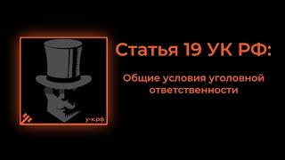 Статья 19 УК РФ Общие условия уголовной ответственности.