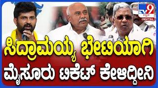 H Vishwanath ಹೌದು.. ಸಿದ್ರಾಮಯ್ಯ ಭೇಟಿಯಾಗಿ ಕಾಂಗ್ರೆಸ್ನಿಂದ ಮೈಸೂರು MP ಟಿಕೆಟ್ ಕೇಳಿದ್ದೀನಿ #TV9D