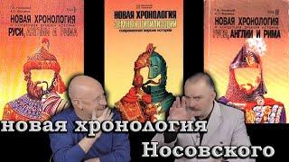 Гоблин и Клим Жуков - Про новую хронологию Носовского