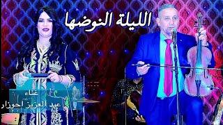 جديد الأغنية الشعبية للفنان عبد العزيز أحوزار الليلة النوضها jadid Chaabi 2022Ahouzar Abdelaziz