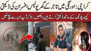 Karachi  Robbery by police officers at the house of a businessman in Orangi - Inside Story