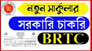 BRTC job circular 2023  brtc driving circular 2023  govt job circular 2023  job circular 2023