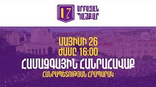 ՈՒՂԻՂ. Սրբազան Պայքար  Համազգային հանրահավաք Հանրապետության հրապարակում