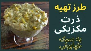 طرز تهیه ذرت مکزیکی به سبک خیابونی