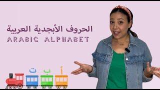الحروف الابجدية العربية للأطفال - Arabic Alphabet for Kids
