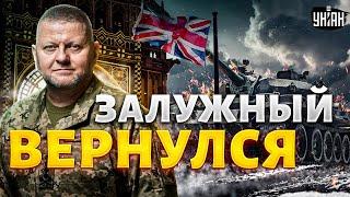 Железный генерал вернулся Залужный дает жару на дипломатическом фронте. Хорошие вести из Лондона