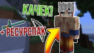 Я - КАЧЕК? ОФИГЕННЫЙ ДЕФОЛТНЫЙ РЕСУРСПАК Hypixel Sky Wars Mini-Game Minecraft