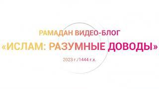 Анонс Рамадан видео-блога 2023 г. 1444 г. х. Ислам разумные доводы