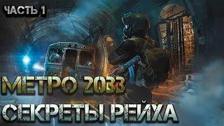 Метро 2033 Секреты Рейха. Аудиокнига. Постапокалипсис боевая фантастика